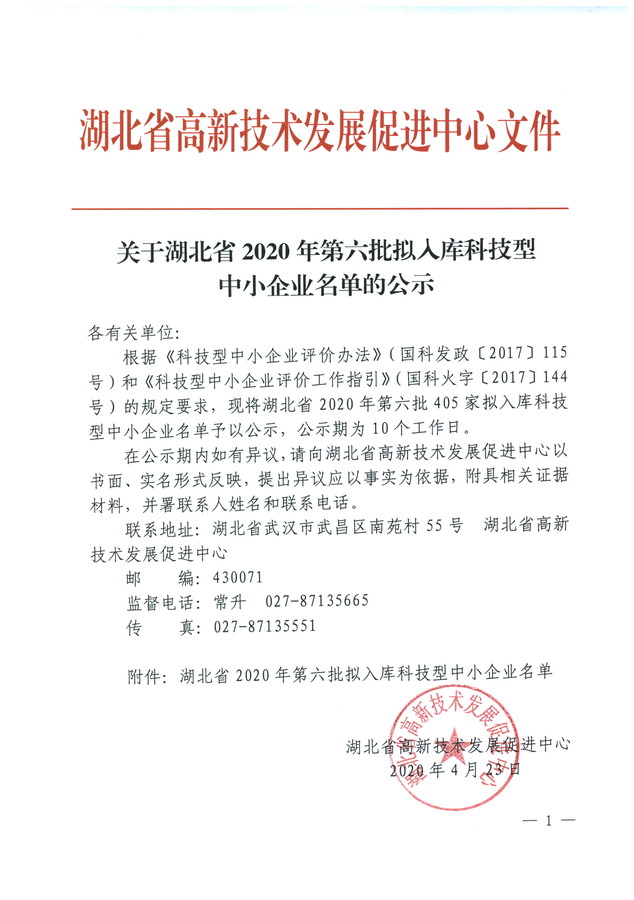 湖北省2020年第六批擬入庫(kù)科技型中小企業(yè)名單公示.jpg