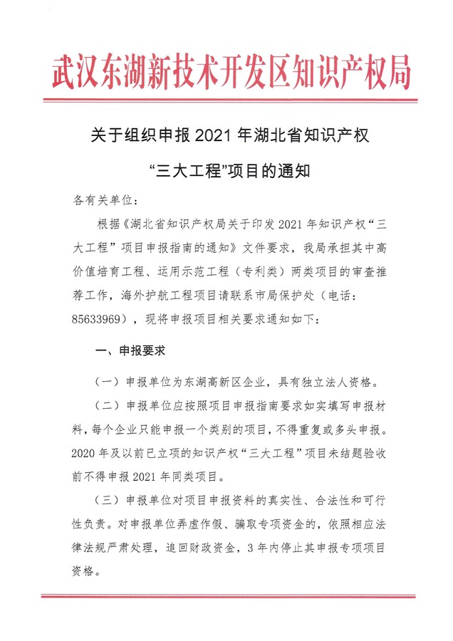 關(guān)于組織申報2021年湖北省知識產(chǎn)權(quán)“三大工程”項目的通知_頁面_1.jpg