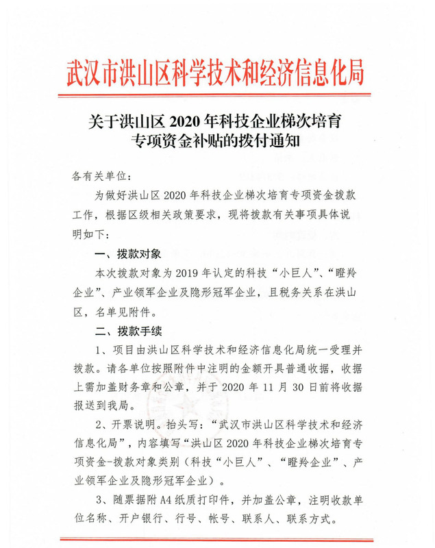 關(guān)于洪山區(qū)2020年科技企業(yè)梯次培育專(zhuān)項(xiàng)資金補(bǔ)貼的撥付通知_頁(yè)面_1.jpg